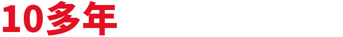 十多年工裝施工經(jīng)驗(yàn)